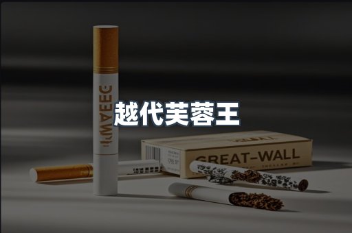 越代芙蓉王