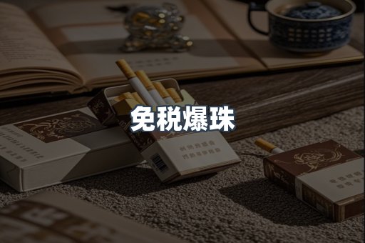 免税爆珠