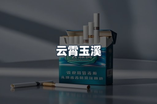 云霄玉溪